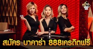 สมัคร บาคาร่า 888เครดิตฟรี