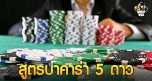 สูตรบาคาร่า 5 ดาว