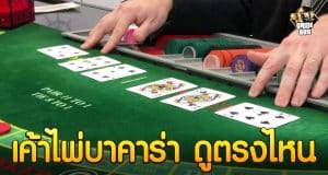 เค้าไพ่บาคาร่า ดูตรงไหน