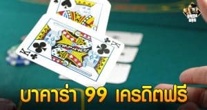 บาคาร่า 99 เครดิตฟรี