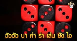 วัววัว บา ค่า ร่า เล่น ยัง ยังไง