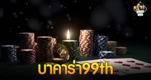 บาคาร่า99th